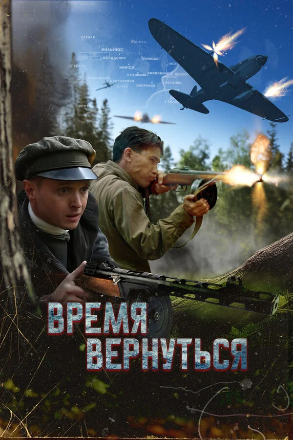 Время вернуться сериал 2024 смотреть онлайн бесплатно в хорошем качестве HD